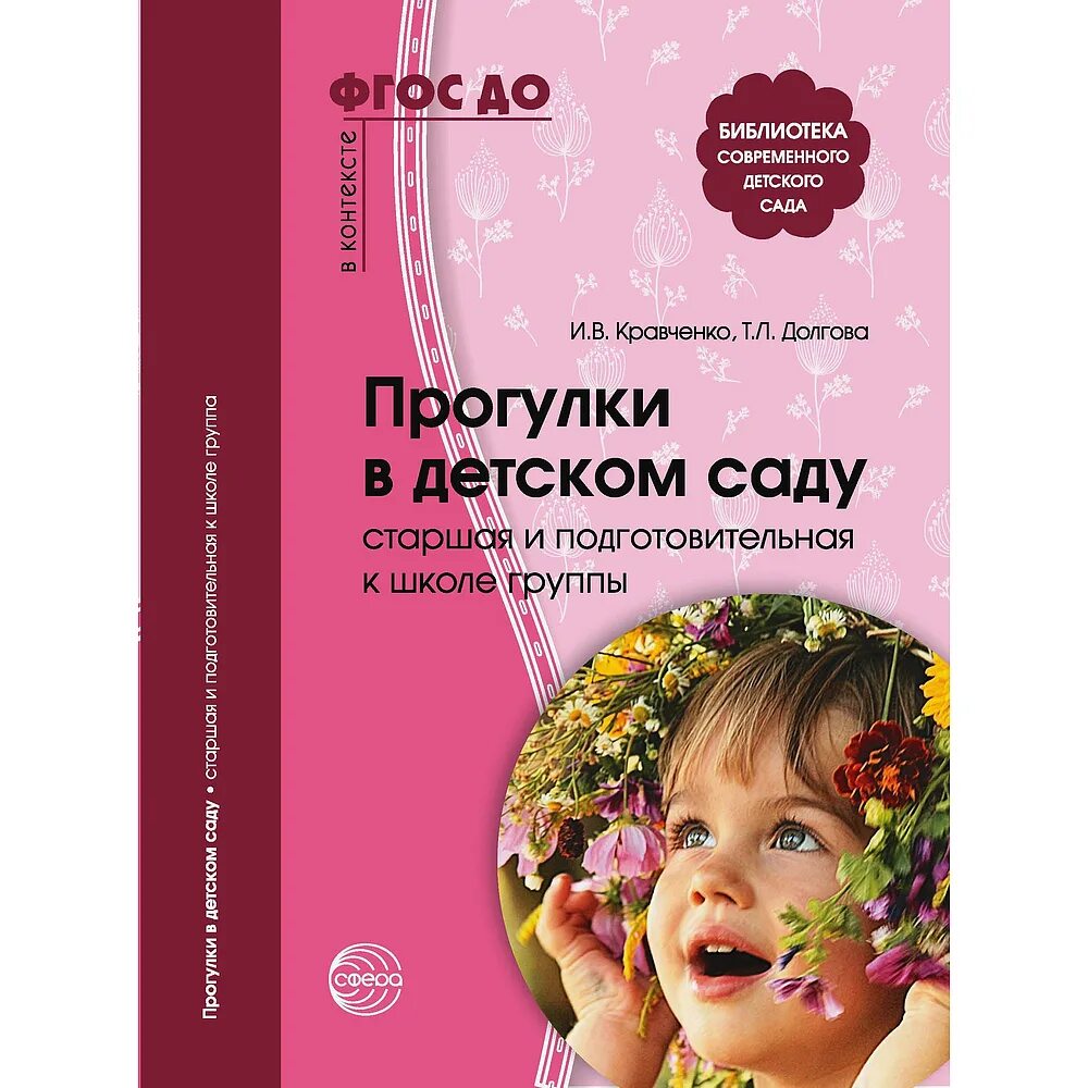 Кравченко прогулки в детском саду подготовительная группа. Книга прогулки в детском саду. книга прогулки в детском саду подготовительная группа.