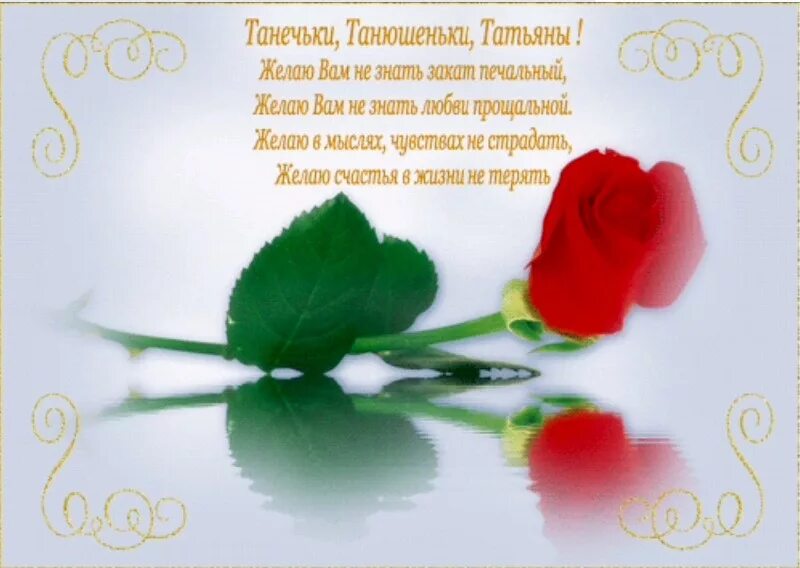 Короткие поздравления татьянам. Поздравления с днём татьяны. Короткие поздравления татьянам. Поздравления с днём татьяны в стихах. Татьянин день открытки с поздравлениями.