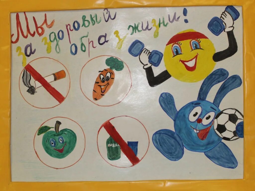 Здоровый образ жизни рисунок в детский сад. Плакат вредные привычки. Плакат на тему вредные привычки. Здоровый образ жизни рисунок. Плакат ЗОЖ.