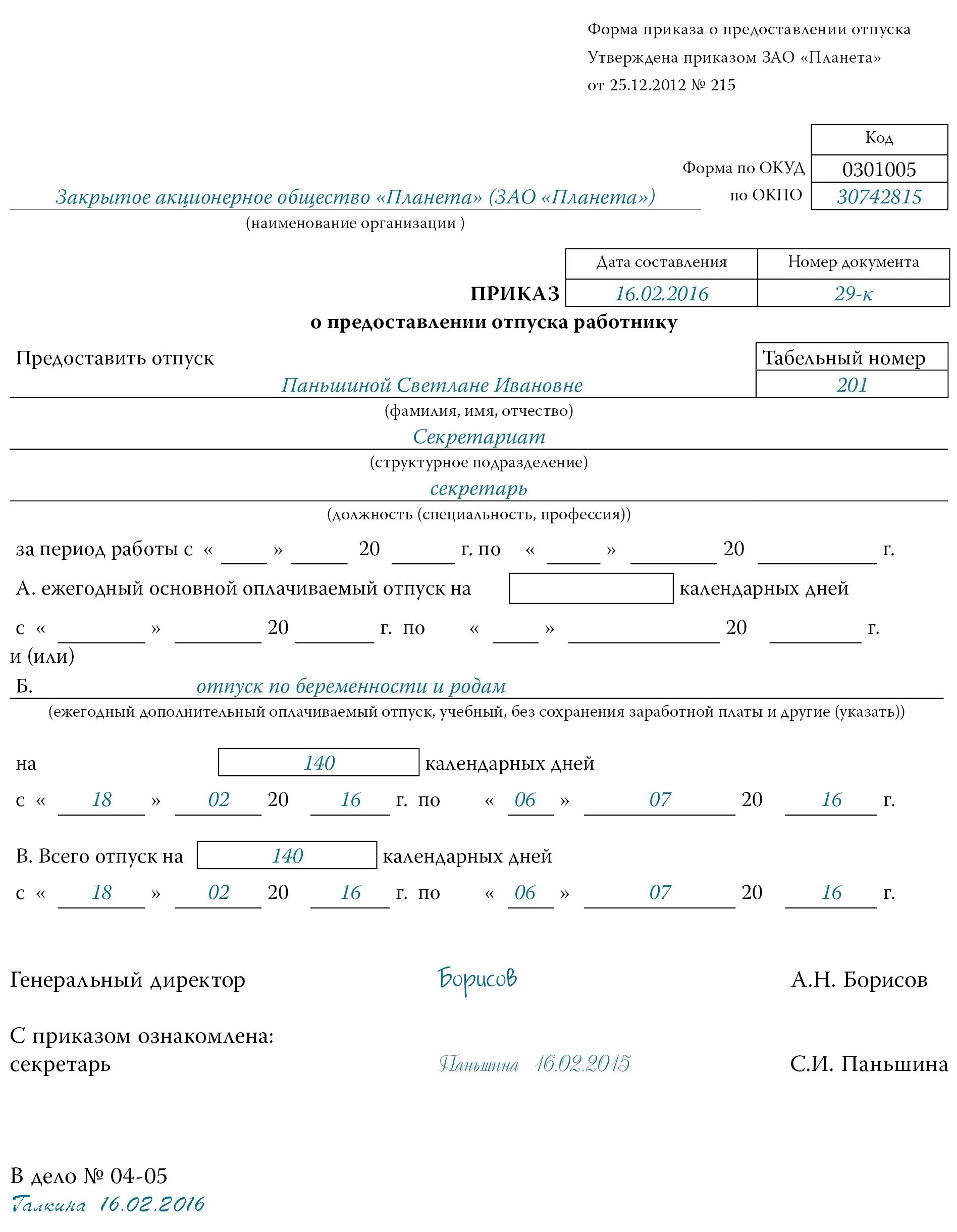 Приказ по школе о предоставлении учебного отпуска. Приказ и заявление на отпуск по беременности и родам. Бланк приказа на отпуск по беременности и родам. Приказ об отпуске по беременности и родам 2022. Рабочие дни с сохранением заработной