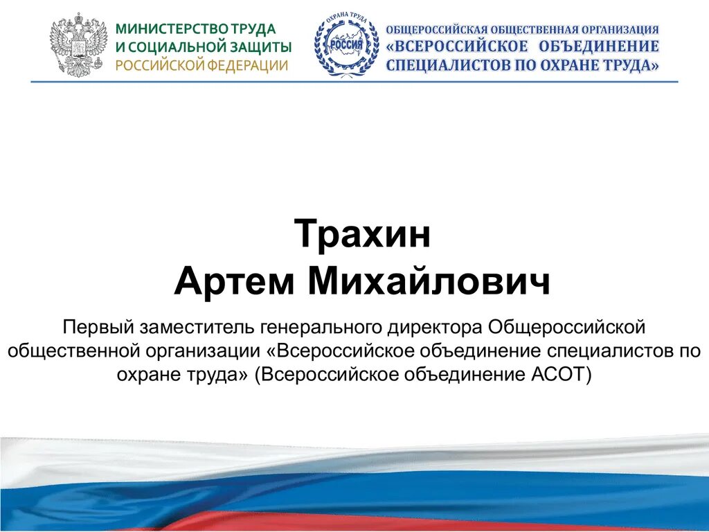 Зам ген директора Министерста по охране тпуда МО КВА. Охрана труда генеральный директор