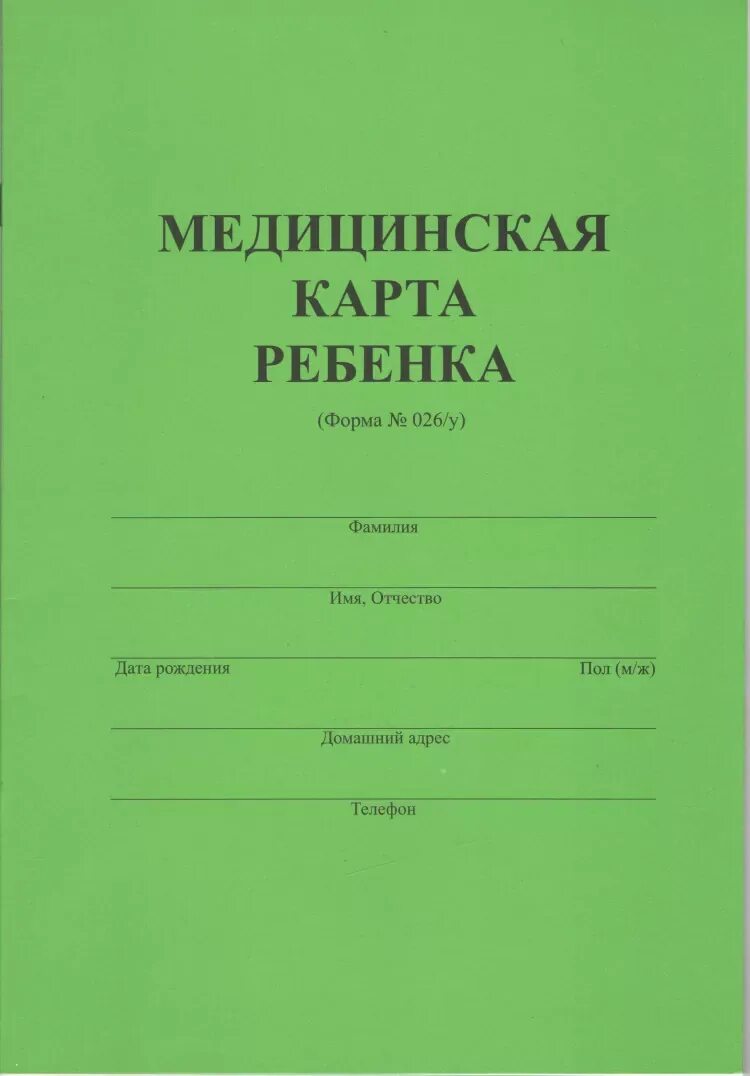 Медкнижка для детского сада форма 026/у. 026/У-2000 медицинская карта ребенка для образовательных учреждений. Медицинская книжка форма 26. Медицинская карта ребенка форма 026/у.