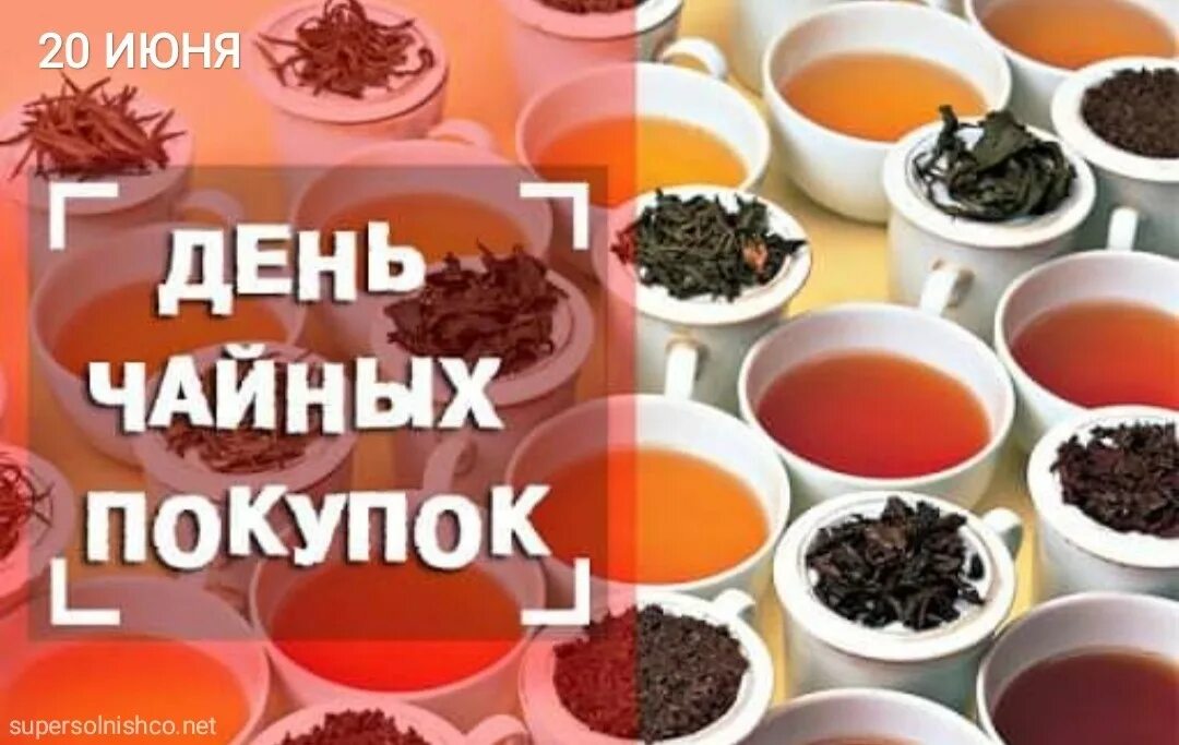 День покупки чая. День чайных покупок. День чайных покупок 20 июня картинки прикольные. День чайных покупок картинки. Международный день чая.