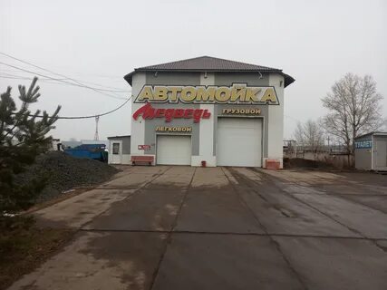 Автомойка канск