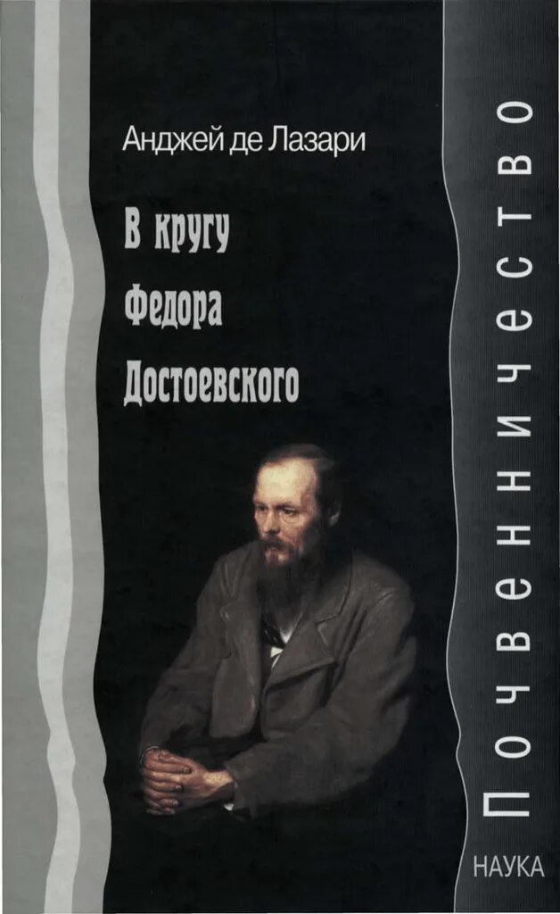 Почвенничество Достоевского. Анджей де Лазари. Книги литературы почвенничества. Страхов и Достоевский. Почвеничество