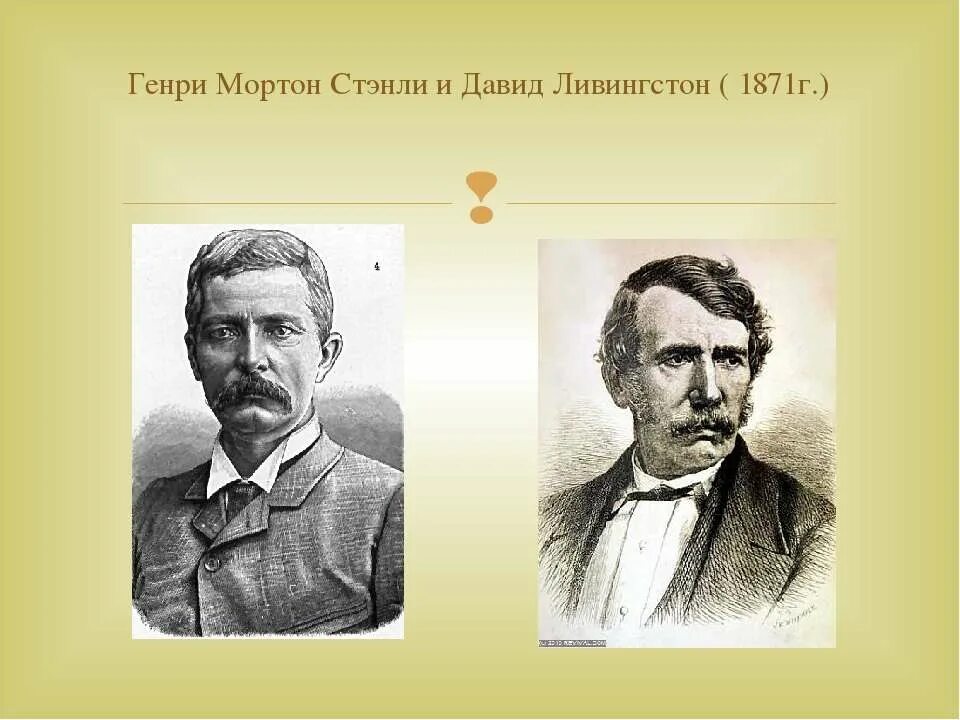 Логический ряд д ливингстон м поло. Логический ряд д ливингстон м поло. Логический ряд д ливингстон м поло. Портрет давида ливингстона. Ливингстон путешественник.