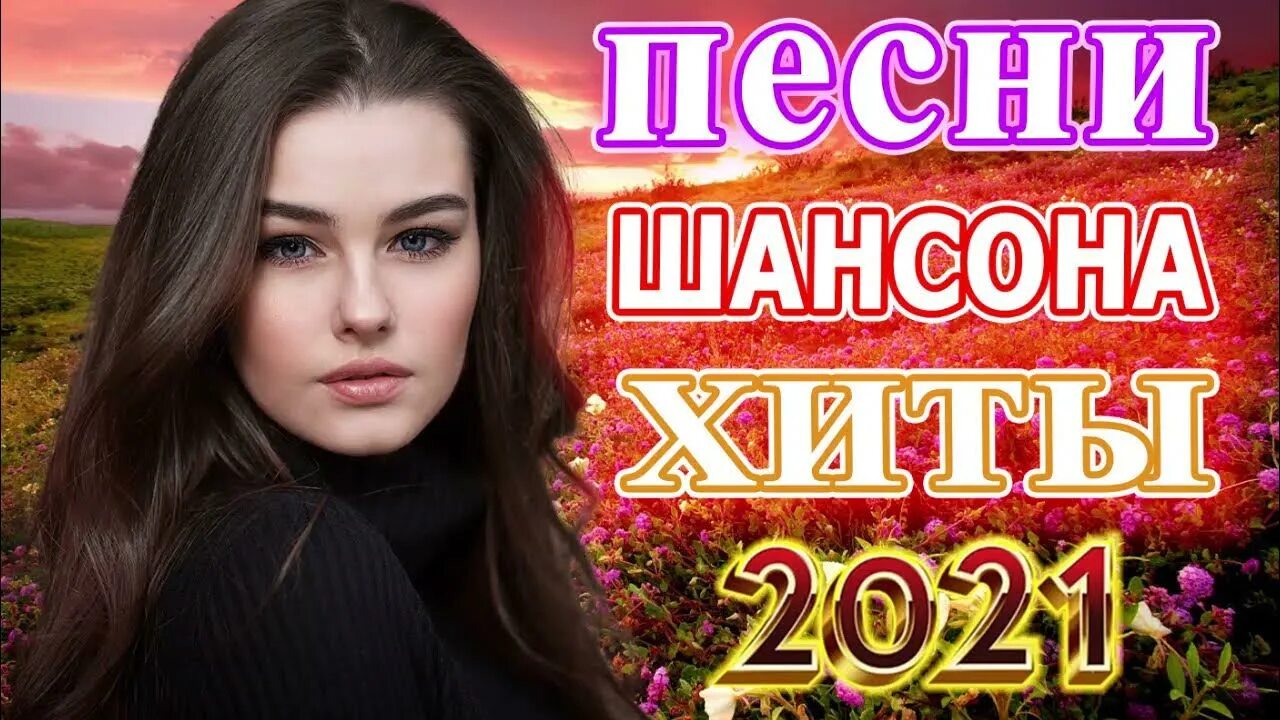 Шансон 2021. Шансон 2021 (2021). Сборник шансона 2021. Песни шансон 2021. Музыка шансон новинки песни