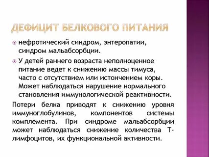 Дефицит белка