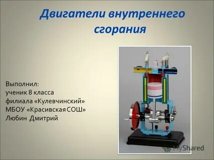 Проект по физике двс