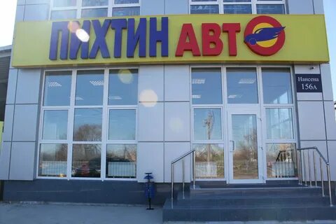 Номер телефона пихтин ростов