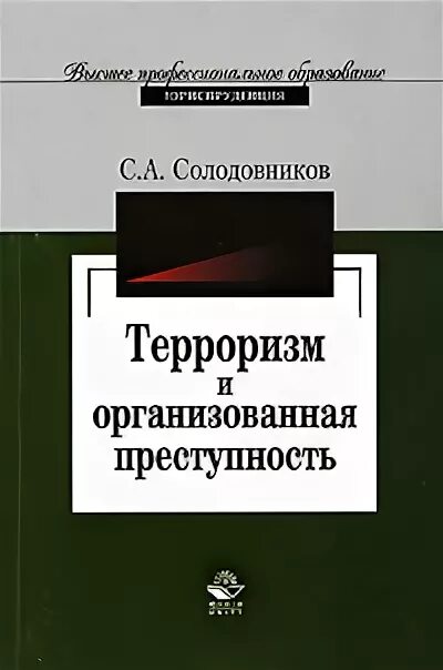 терроризм. терроризм и организованная преступность. учебник по организованной преступности. организованная преступность книга. пресечение терроризма.