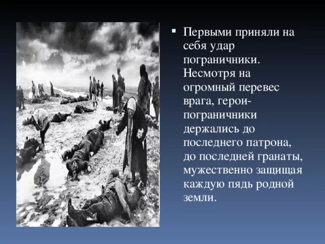 Какой город первым принял удар. Первый удар приняли на себя пограничники. Пограничники Великой Отечественной войны. Подвиги пограничников в годы ВОВ. Герои пограничники Великой Отечественной.