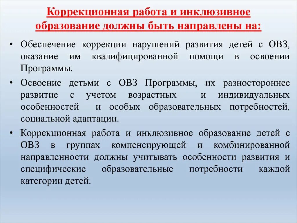 Инклюзивное образование необходимо. Коррекционная работа. На что должно быть направлено инклюзивное образование. Коррекции обучение в инклюзивном образовании. Коррекционная работа направлена на.