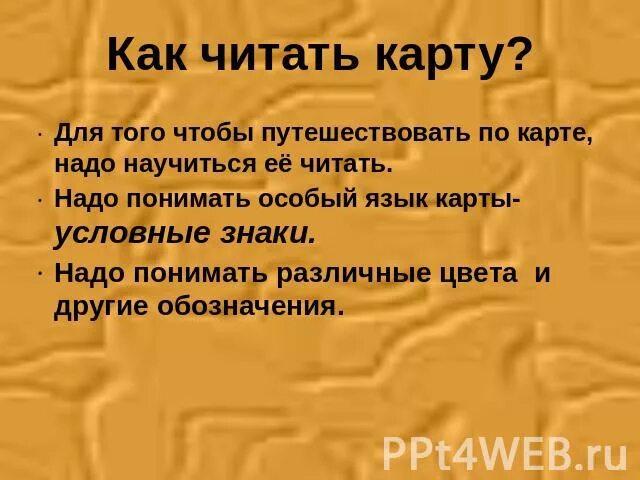 Для чего нужно читать карту