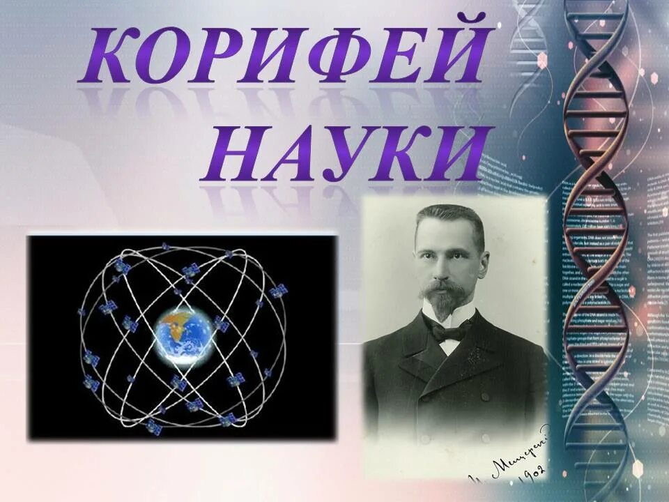 Корифей науки. Корифеи Российской науки. Корифеи исторической науки. Группа корифеев 6 букв