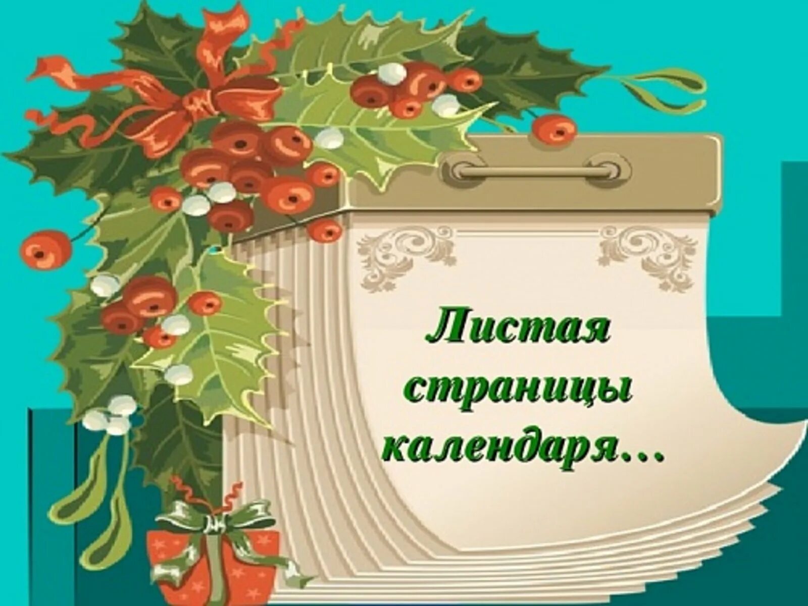 Конец календарного дня
