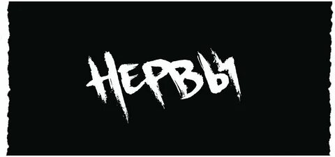 Подпись нервы