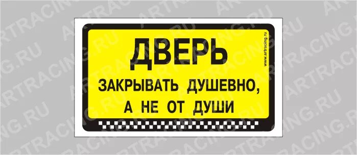 Зачем кричали двери закрывайте. Дверь закрывается душевно. Табличка закрывайте дверь. Надпись закрывайте дверь. Дверь не закрывать табличка.