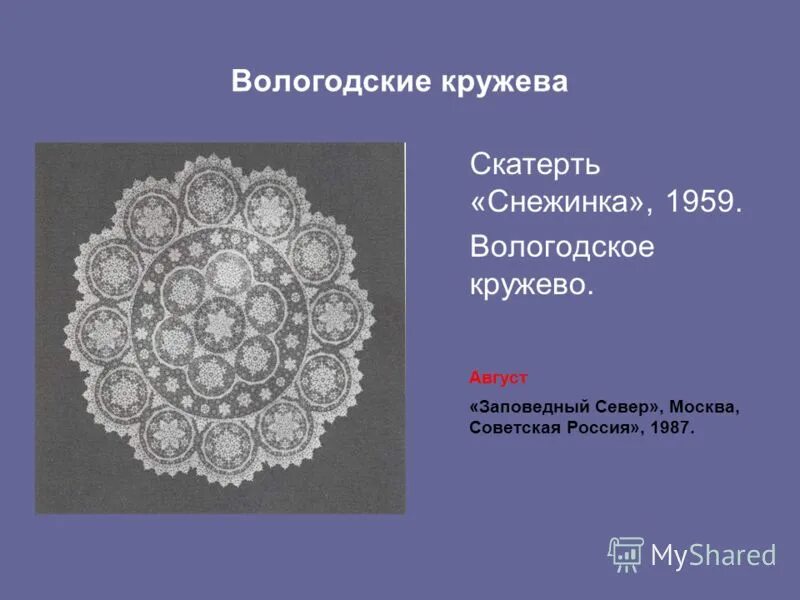 Кружевоплетение какой вид образования. Вологодское кружево. вологодское кружево информация. вологодское кружево рассказать детям. кружевоплетение презентация.