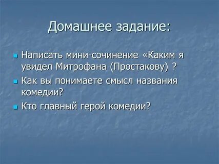 Сочинение на тему митрофанушка в комедии