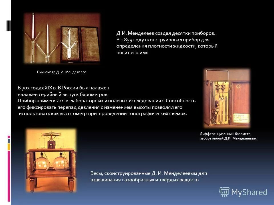 Пикнометр менделеева открытие. Менделеев теория весов. Менделеев сконструировал пикнометр - прибор. Прибор для определения плотности жидкости менделеева. Менделеев приборы.