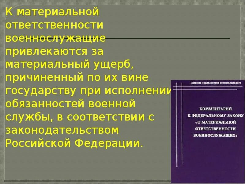 Материальная ответственность государств. Ответственность военнослужащих. Материальная ответственность военнослужащих. Материальная ответственность. Порядок привлечения военнослужащих к материальной ответственности.