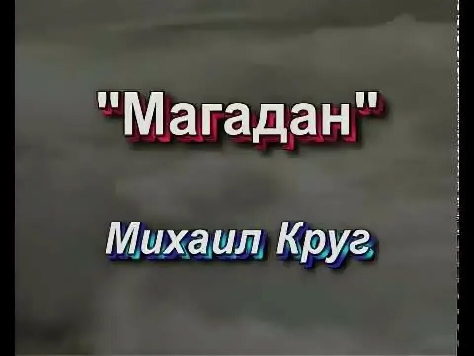 Песни круга михаила слушать магадан. Шансон круг Магадан.