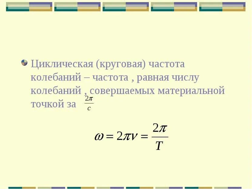 Формула нахождения круговой частоты колебаний. Круговая частота колебаний формула. Связь циклической частоты колебаний и частоты колебаний. Циклическая круговая частота колебаний. Гармонические колебания круговая частота