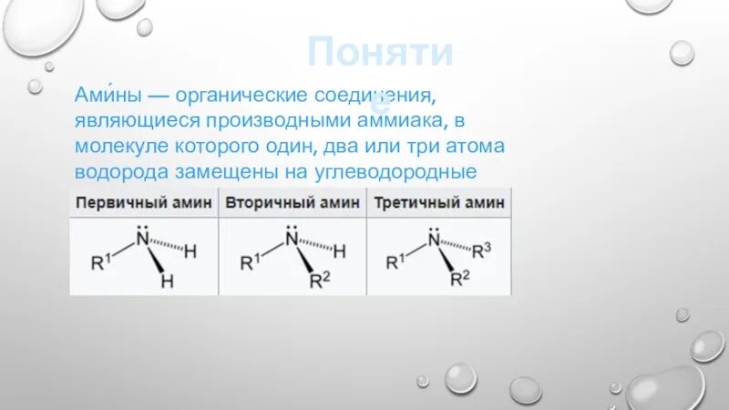 Первичным амином является