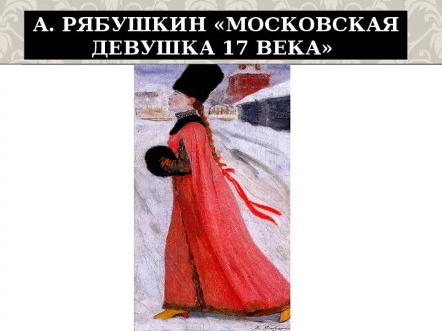 П. Андрей рябушкин московская девушка 17 века. П. Картина а п рябушкина московская девушка 17 века. Картина рябушкина московская девушка 17 века.