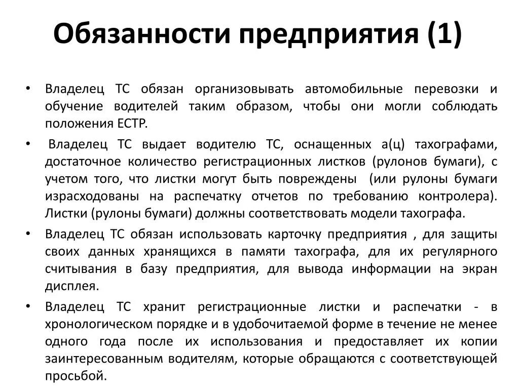 Обязанности собственника в рф. Обязанности предприятия. Обязательства предприятия. Положения ст. 8 ЕСТР.