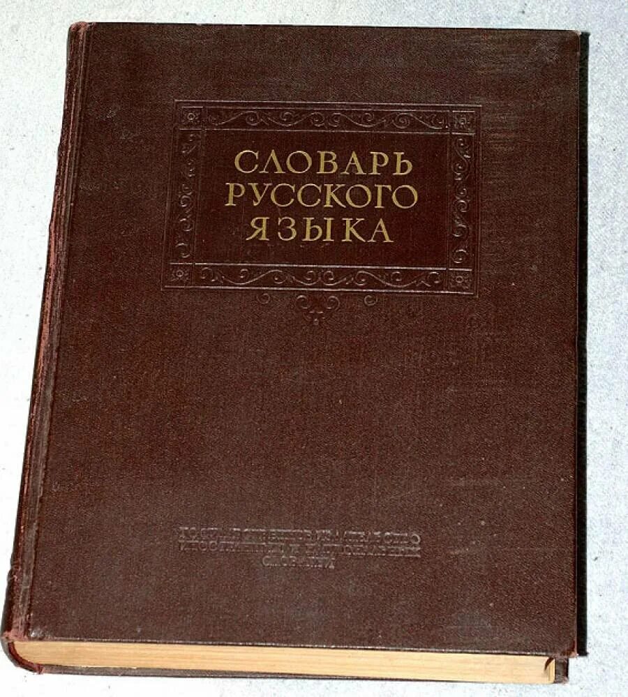 1 г и словари. Первое издание словаря Ожегова 1949. Словарь русского языка Ожегова 1949. Словарь Ожегова первое издание. Старинный словарь русского языка.