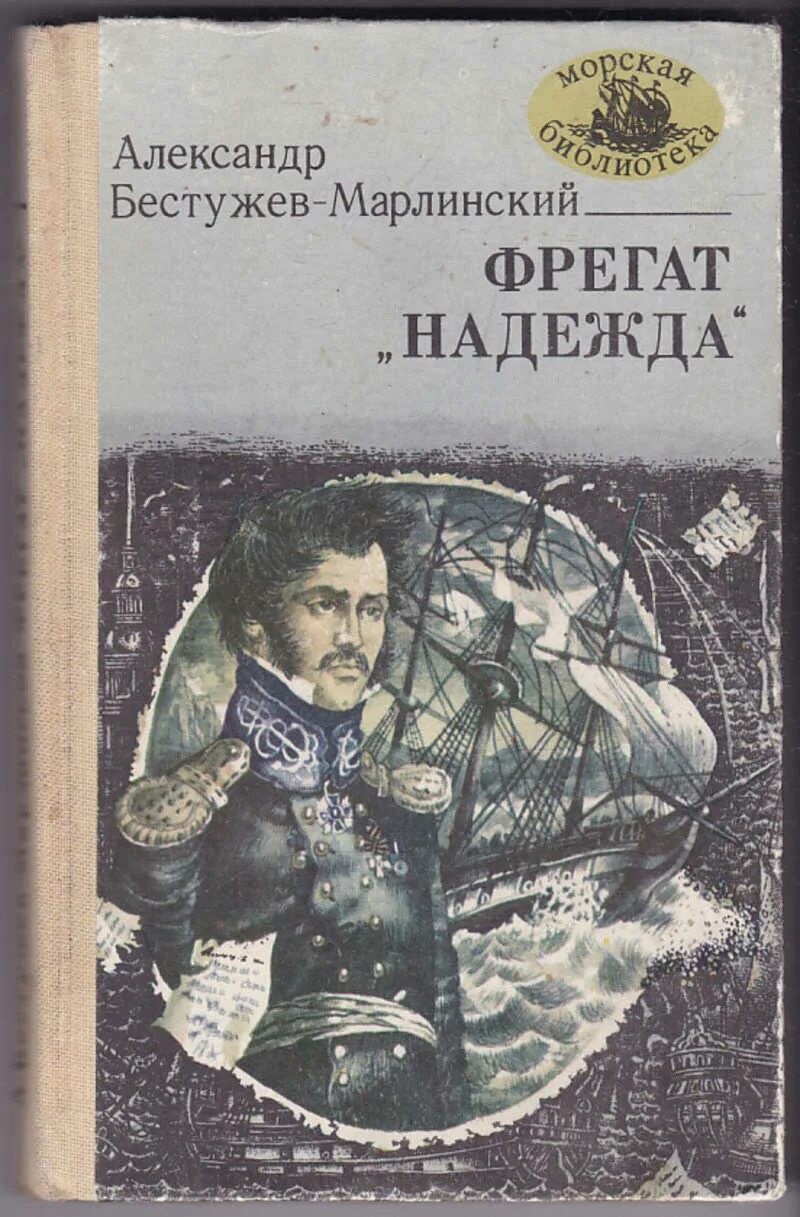 Русскому писателю xix вв а а бестужеву. Произведения Бестужева Марлинского.