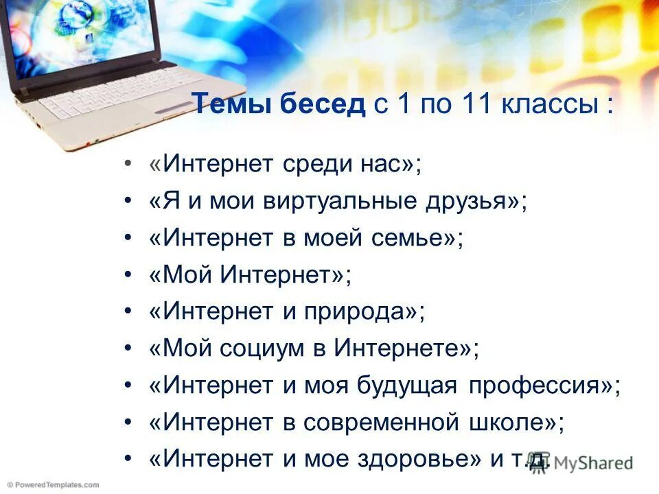 Интернет классный час 5 класс. Темы диалогов на тему интернет. темы бесед по безопасному интернету. диалог безопасности темы. тема беседы :интернет безопасность.