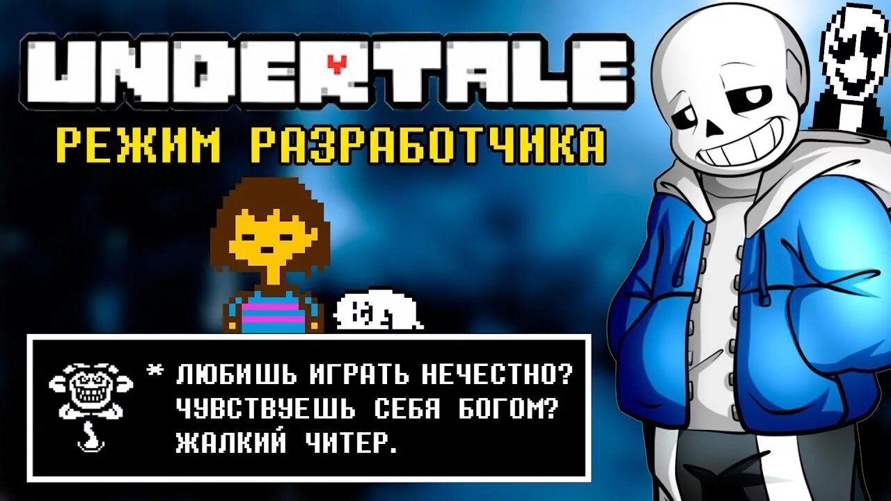 Undertale игры на андроид. Режим разработчика андертейл. Режим разраба андертейл. Разработчик андертейл. Aандертеил режим разработчика.