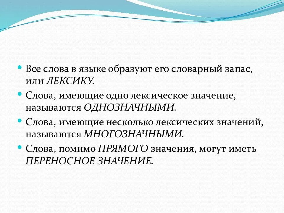 Несколько лексических значений называются