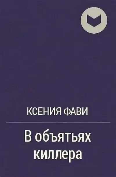 9 месяцев до второй встречи фави. 9 месяцев до второй встречи фави. Выкупленная родная семья. 9 месяцев до второй встречи фави. Девять месяцев до второй встречи.