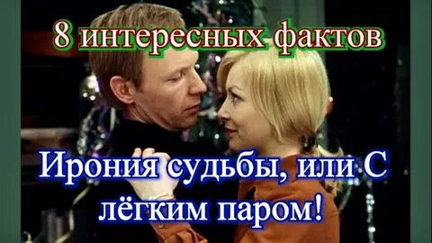 Фразы ирония судьбы или с легким паром