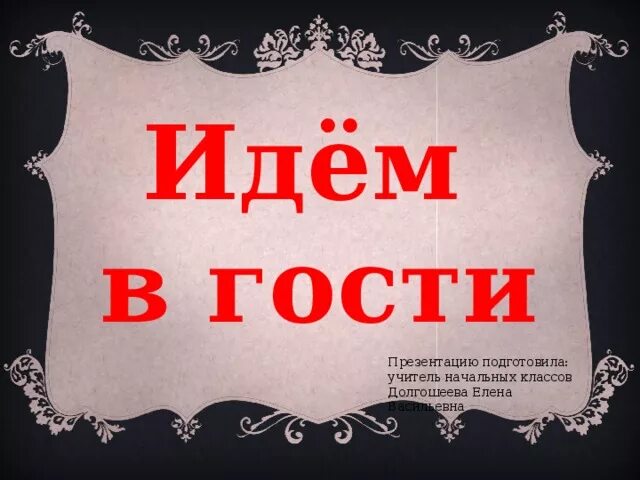 Мы идем в гости. Гость. Идем в гости картинки. Гости надпись. Покойный пришел в гости