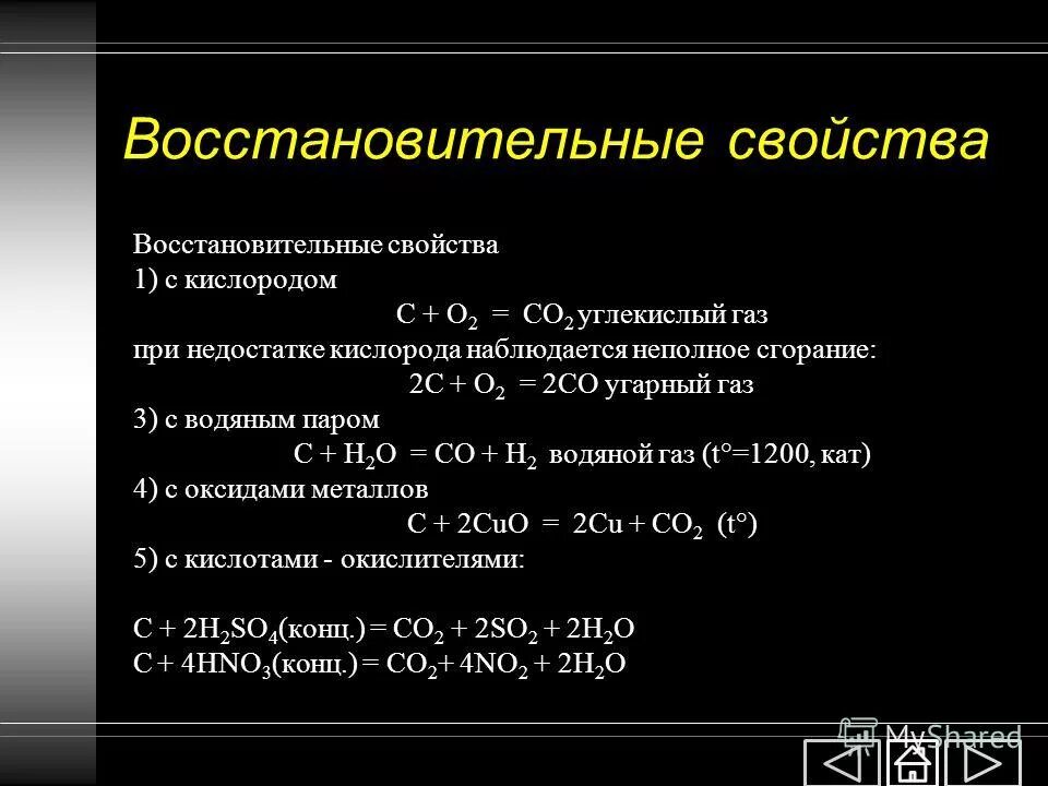 Углерод проявляет восстановительные свойства в реакции. Углерод проявляет восстановительные свойства в реакции. Химические свойства углерода. Углерод проявляет восстановительные свойства в реакции. Углерод проявляет восстановительные свойства в реакции.