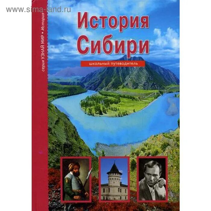 История сибири книга