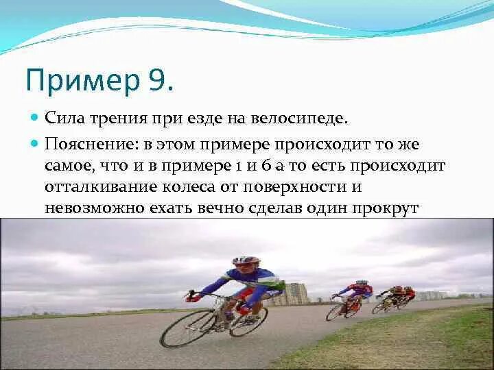 На каких скоростях ездить на велосипеде. Трение примеры. Сила трения при езде на велосипеде. Сила трения велосипед. Силы действующие на велосипедиста.