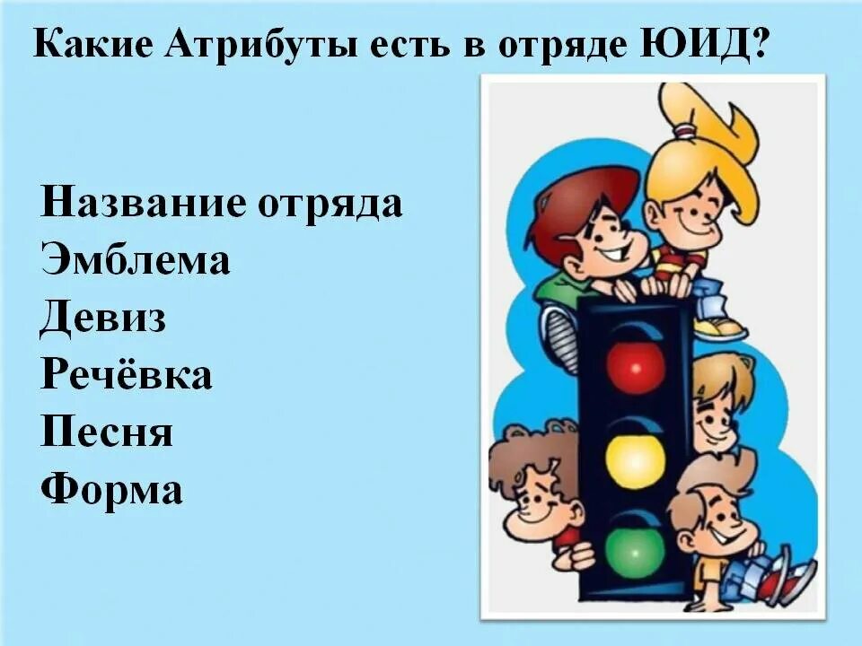 Девиз отряда юид светофор. Девиз отряда юид светофорик. Название девиз юид. Название отряда юид. Название девиз юид.