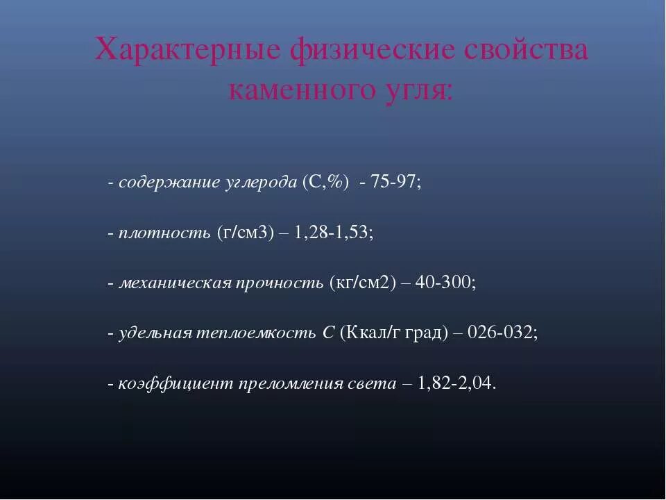 Физические свойства каменного угля таблица. Физические и химические свойства каменного угля. Физические свойства каменного угля кратко. Характерные химические свойства каменного угля. Для каменного угля характерно