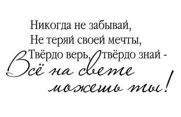 Никогда не теряй своей мечты. Никогда не забывай не теряй своей мечты твердо. Твердо верь твердо знай все на свете можешь ты. Никогда не забывай не теряй своей мечты открытка с днем рождения.