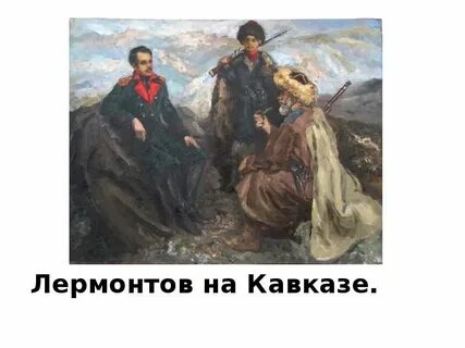 Почему лермонтов сын кавказа