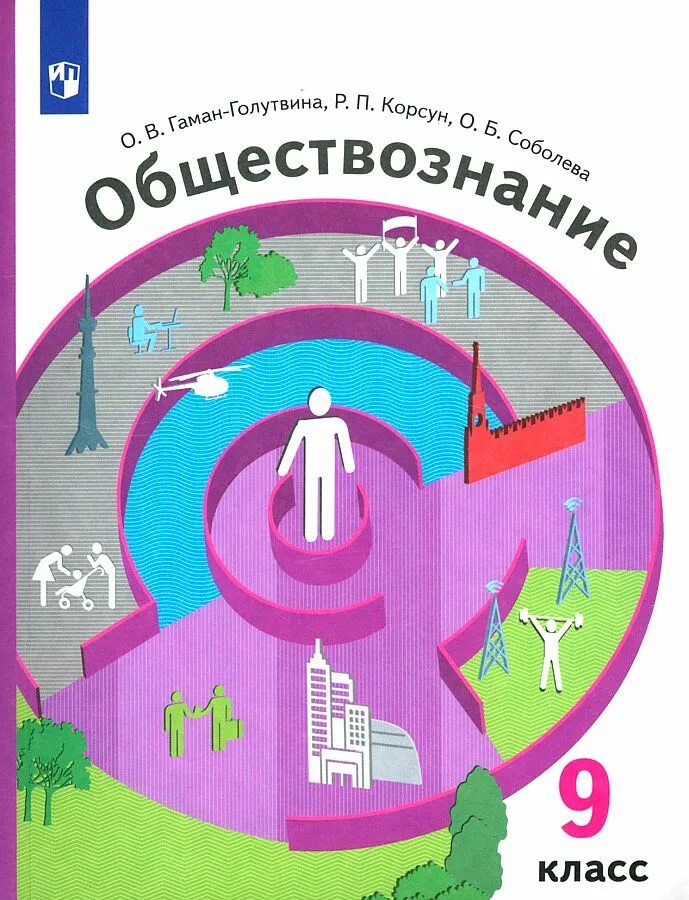 Читать учебник по обществознанию 9. И.п.насонова обществознание 9 класс учебник фото. учебник общества 9 кл. обществознание учебник. обществознание 9 класс учебник.
