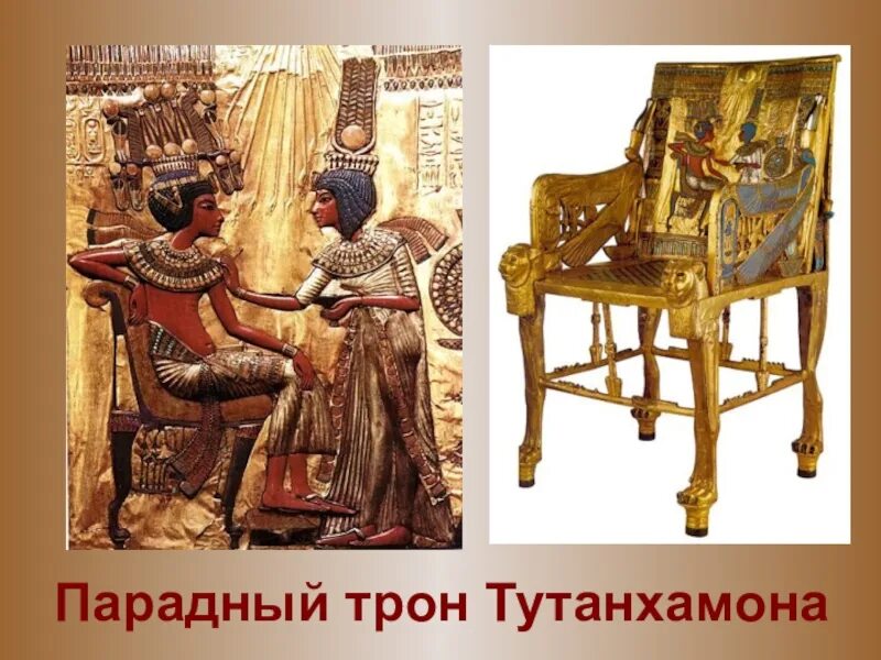 Трон фараона тутанхамона. Золотой трон Тутанхамона. Древний Египет золотой трон Тутанхамона. Кресло фараона Тутанхамона. Золотой стул Тутанхамона.