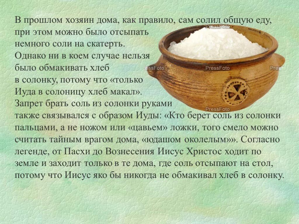 Соль в солонку в пятницу. Хлеб соль. Сольв срлонку в пятницу. Соль в пятницу насыпать в солонку.