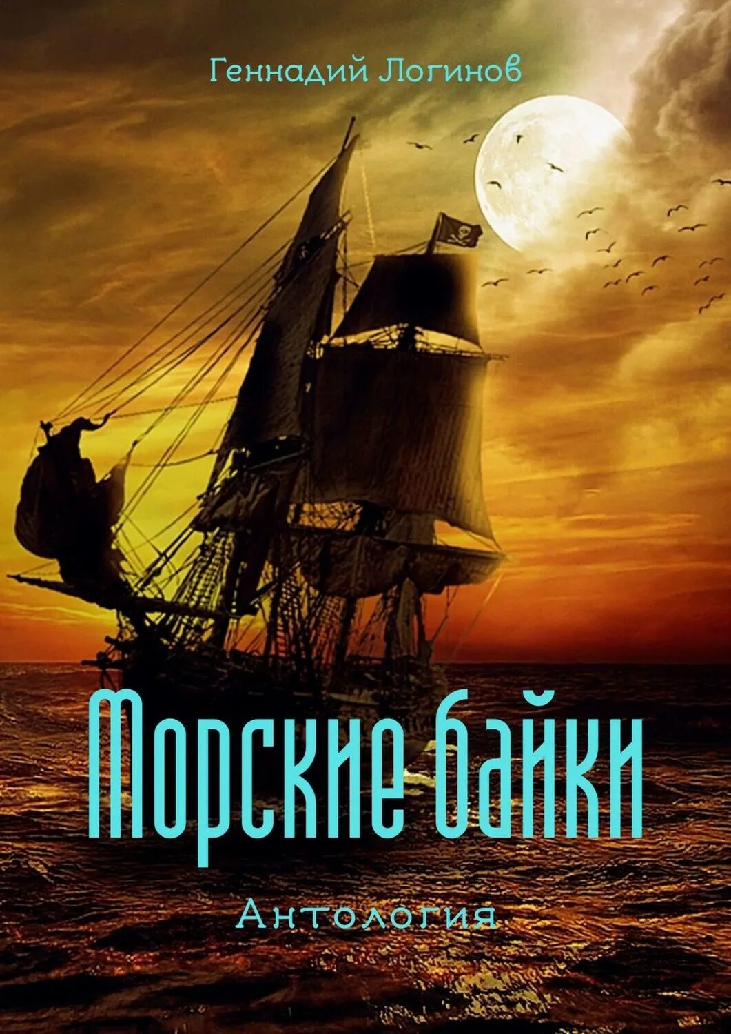 Морские были книга. Морские байки книга. Курышин морские байки.